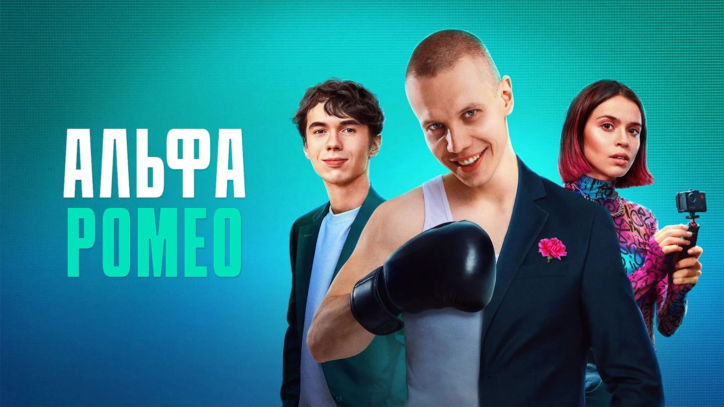 АЛЬФАРОМЕО (2023) - Русский сериал для девочек
