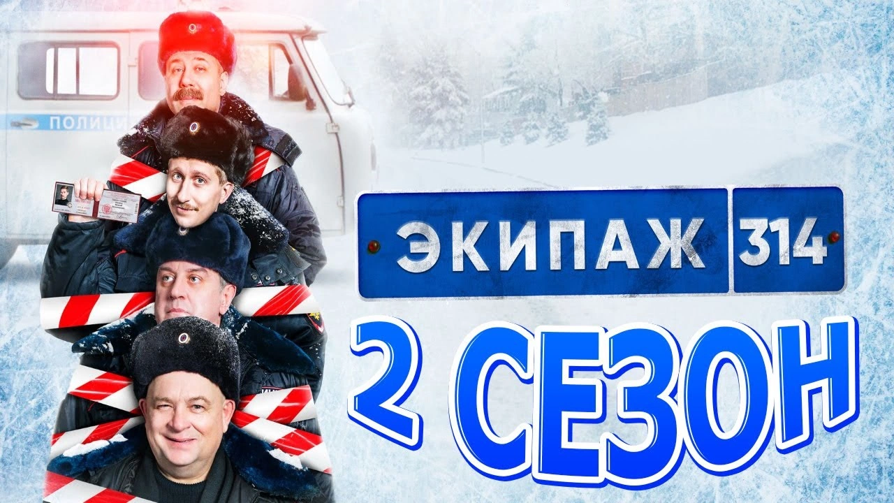 Экипаж 314 - 2 сезон - Русский сериал